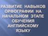 Развитие навыков орфографии на начальном этапе обучения английскому языку