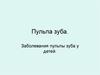 Пульпа зуба. Заболевания пульпы зуба у детей