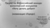 Проект на Всероссийский конкурс волонтерский инициатив «Хочу делать добро» (номинация «Город»)
