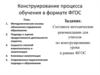 Конструирование процесса обучения в формате ФГОС