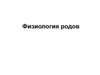 Физиология родов