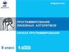 Программирование линейных алгоритмов. Начала программирования