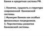 Банки и кредитная система РФ