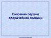 Оказание первой доврачебной помощи