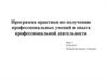 Программа практики по получению профессиональных умений и опыта профессиональной деятельности