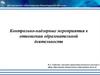 Контрольно-надзорные мероприятия в отношении образовательной деятельности