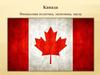 Канада. Финансовая политика, экономика, наука
