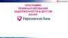 Программа рефинансирования задолженности в другом банке