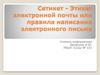 Сетикет - этикет электронной почты, или правила написания электронного письма