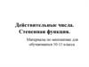 Действительные числа. Степенная функция. Материалы по математике для обучающихся 10-11 класса