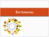 Витамины. Действие на организм