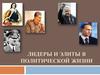 Лидеры и элиты в политической жизни
