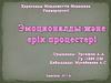 Эмоционалды және ерік процестері