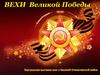 Вехи Великой Победы