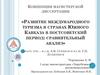 Развитие международного туризма в странах Южного Кавказа в постсоветский период
