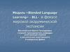 Модель «Blended Language Learning» - BLL- в фокусе мировой академической экспансии