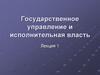 Государственное управление и исполнительная власть