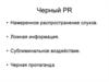 Черный PR