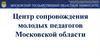 Центр сопровождения молодых педагогов Московской области