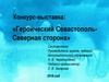Конкурс-выставка: «Героический Севастополь - Северная сторона»