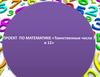 Проект по математике «Таинственные числа 7 и 12»