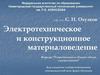 Электроматериаловедение. Электротехнические материалы