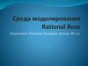 Среда моделирования Rational Rose