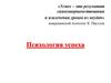 Психология успеха