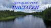 Сплав по реке Пистаёки