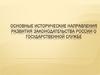 Основные исторические направления развития законодательства России о государственной службе