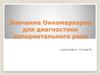 Значение онкомаркеров для диагностики колоректального рака