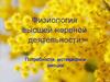 Физиология высшей нервной деятельности. Потребности, мотивации и эмоции