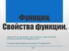 Функция и ее свойства