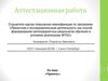 Аттестационная работа. Проекты