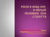 Росія в кінці XVII- в першій половині XVIII століття