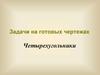 Задачи на готовых чертежах. Четырехугольники