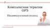 Комплексная терапия ОРЗ. Индивидуальный подход