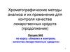 Хроматографические методы анализа и их применение для контроля качества лекарственных средств (продолжение)
