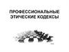 Профессиональные этические кодексы