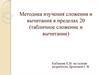 Методика изучения сложения и вычитания в пределах 20 (табличное сложение и вычитание)