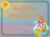 Радуга талантов