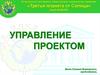 Управление проектами
