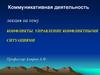 Конфликты. Управление конфликтными ситуациями