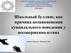 Школьный буллинг как причина возникновения суицидального поведения у несовершеннолетних