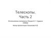 Телескопы. Часть 2