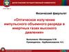 Оптическое излучение импульсного объемного разряда в инертных газах высокого давления
