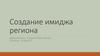 Создание имиджа региона