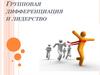 Групповая дифференциация и лидерство