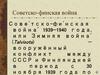 Советско-финская война (1939-1940)