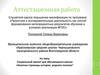 Аттестационная работа. Социальный проект для обучающихся школы. Золотые страницы истории родного поселка